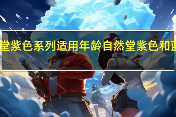 自然堂紫色系列适用年龄 自然堂紫色和蓝色哪个好