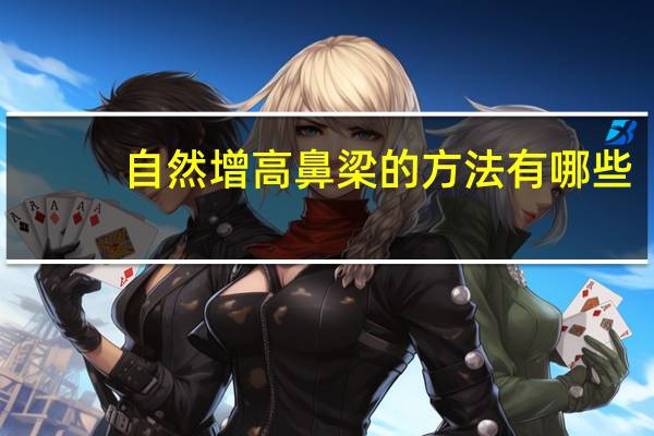 自然增高鼻梁的方法有哪些，增高鼻梁的方法