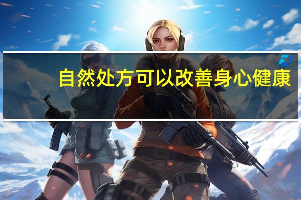 自然处方可以改善身心健康