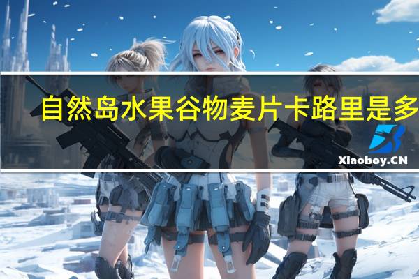 自然岛  水果谷物麦片卡路里是多少