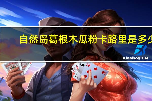 自然岛 葛根木瓜粉卡路里是多少