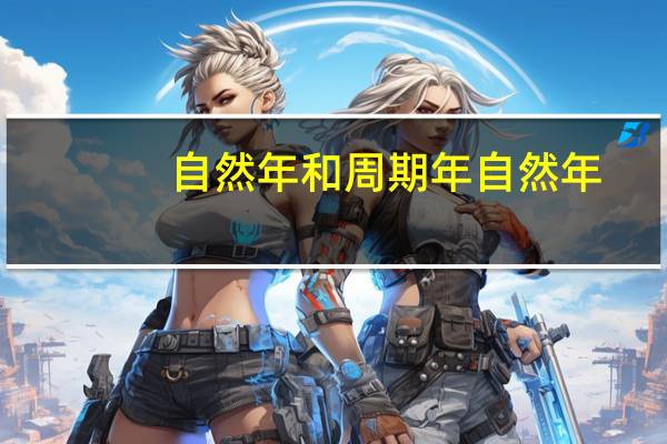 自然年和周期年 自然年
