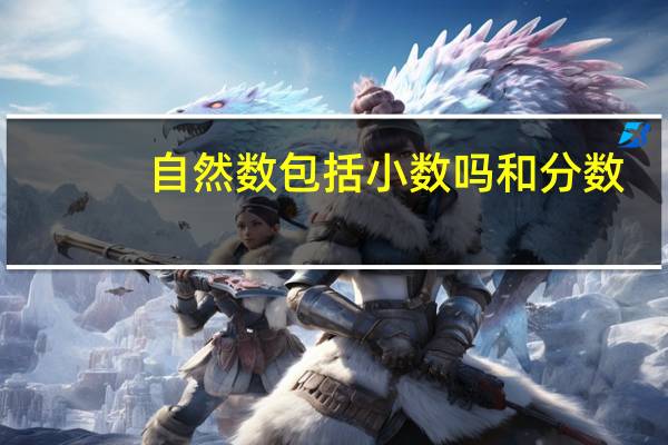 自然数包括小数吗和分数（什么是自然数 包括分数和小数吗）