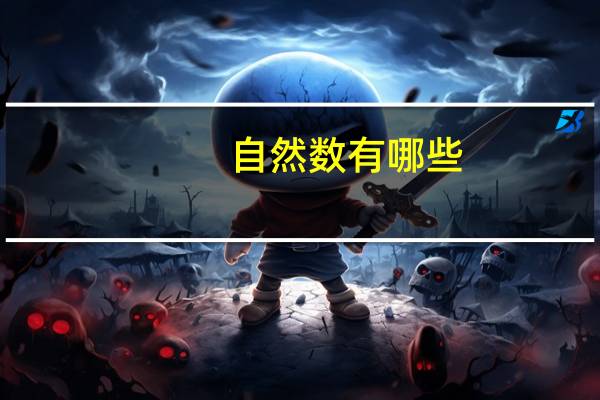 自然数有哪些