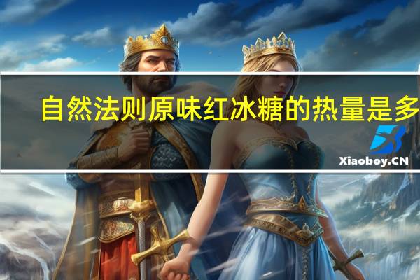 自然法则 原味红冰糖的热量是多少