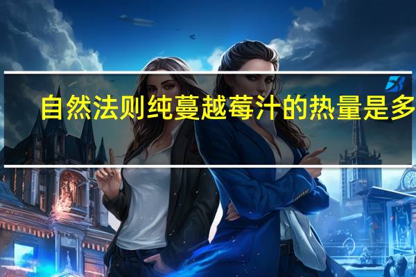 自然法则 纯蔓越莓汁的热量是多少