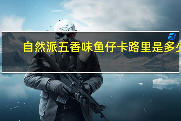 自然派 五香味鱼仔卡路里是多少