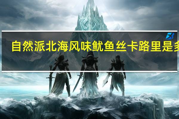 自然派北海风味鱿鱼丝卡路里是多少