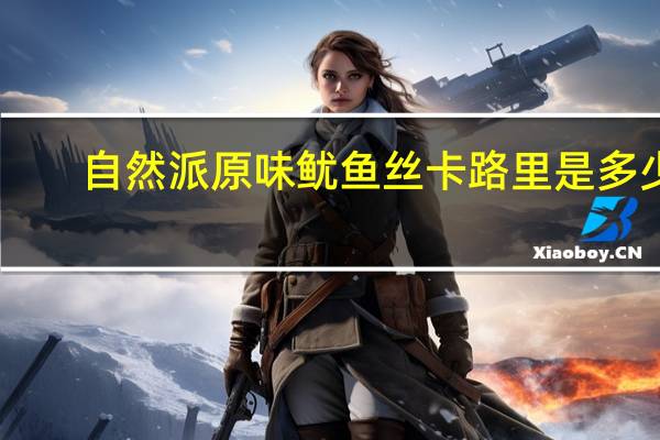 自然派 原味鱿鱼丝卡路里是多少