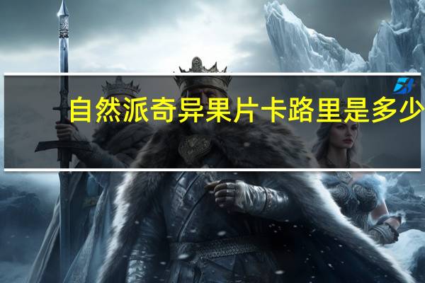 自然派 奇异果片卡路里是多少