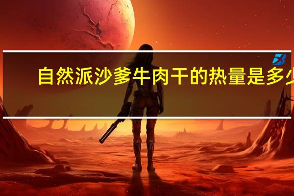 自然派 沙爹牛肉干的热量是多少