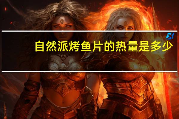 自然派 烤鱼片的热量是多少