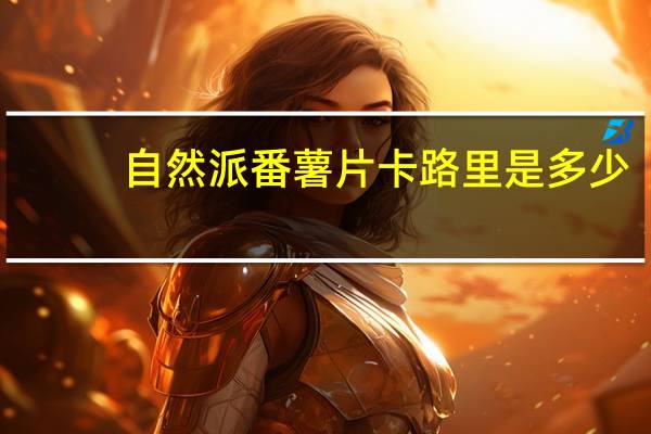 自然派 番薯片卡路里是多少