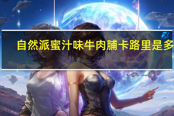 自然派 蜜汁味牛肉脯卡路里是多少