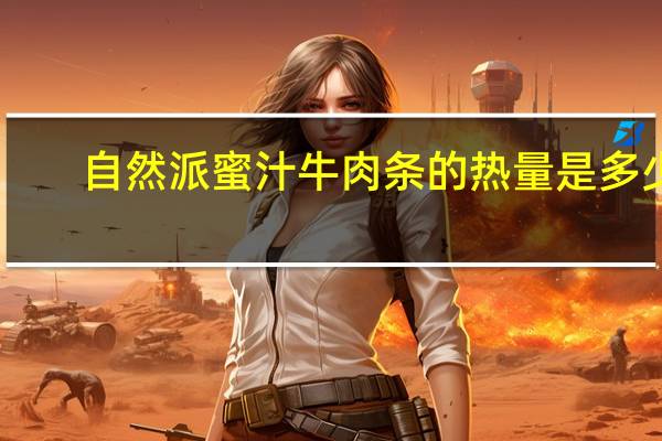 自然派蜜汁牛肉条的热量是多少