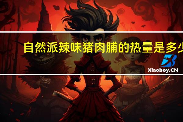 自然派 辣味猪肉脯的热量是多少