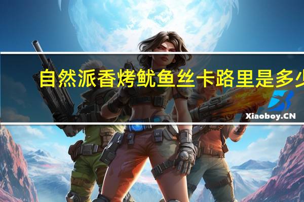 自然派 香烤鱿鱼丝卡路里是多少