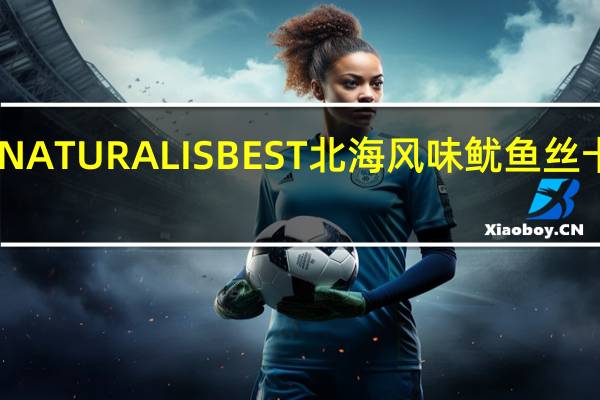 自然派 NATURAL IS BEST 北海风味鱿鱼丝卡路里是多少