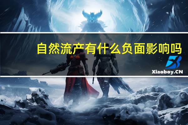 自然流产有什么负面影响吗（自然流产有什么感觉）