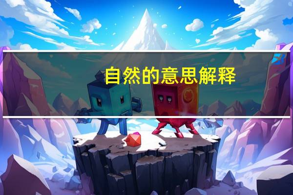 自然的意思解释（自然的意思）