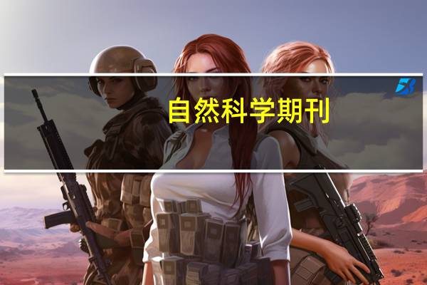 自然科学期刊（自然科学）