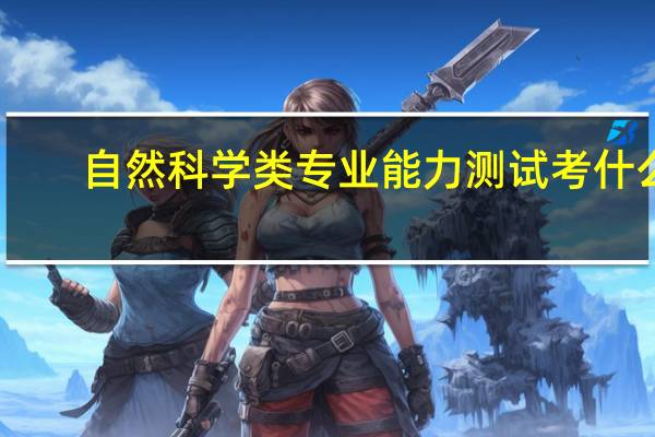 自然科学类专业能力测试考什么