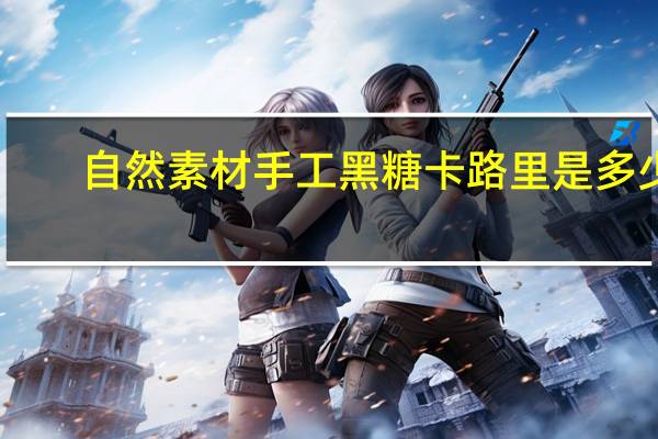 自然素材 手工黑糖卡路里是多少