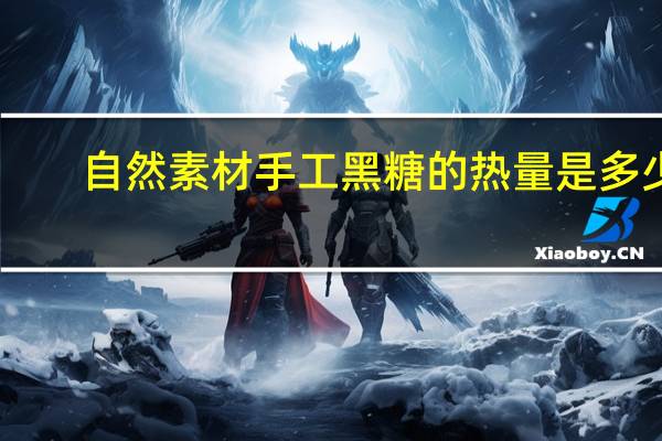 自然素材 手工黑糖的热量是多少