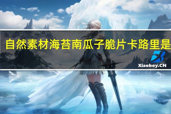 自然素材 海苔南瓜子脆片卡路里是多少