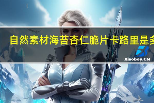 自然素材海苔杏仁脆片卡路里是多少