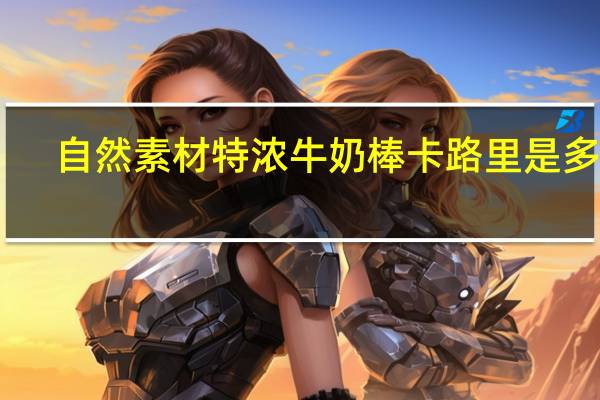 自然素材 特浓牛奶棒卡路里是多少