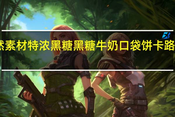 自然素材 特浓黑糖黑糖牛奶口袋饼卡路里是多少