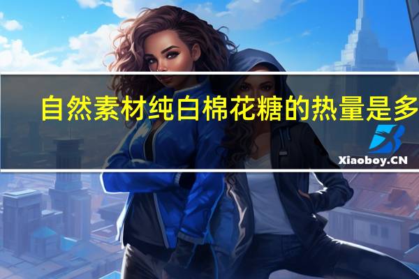 自然素材 纯白棉花糖的热量是多少