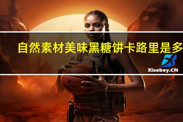 自然素材 美味黑糖饼卡路里是多少