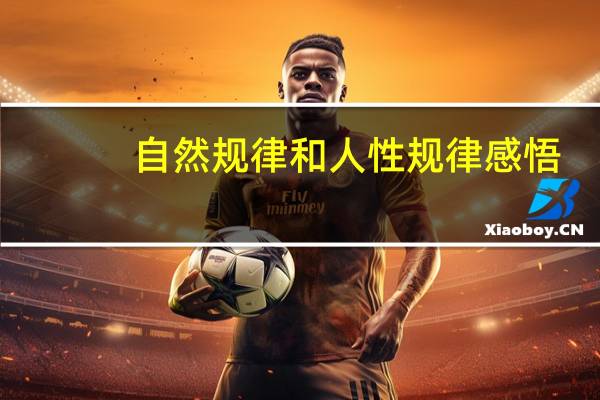 自然规律和人性规律感悟(自然规律)