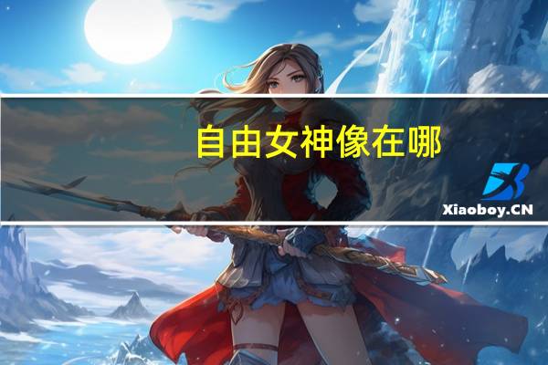 自由女神像在哪