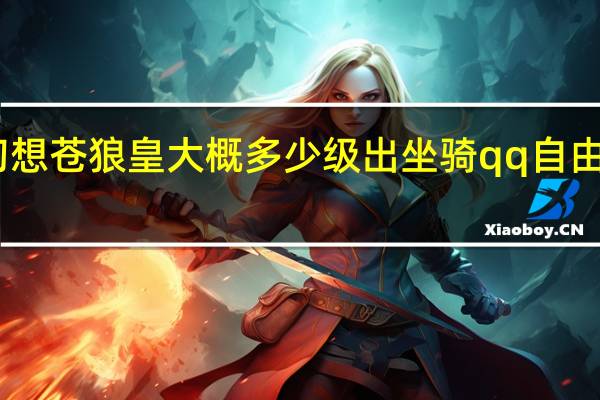 自由幻想苍狼皇大概多少级出坐骑 qq自由幻想苍狼皇