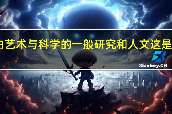 自由艺术与科学的一般研究和人文 这是什么专业