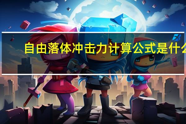 自由落体冲击力计算公式是什么（自由落体冲击力计算公式）