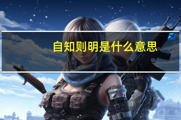 自知则明是什么意思