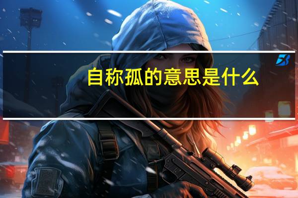 自称孤的意思是什么