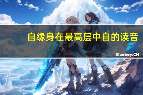 自缘身在最高层中自的读音