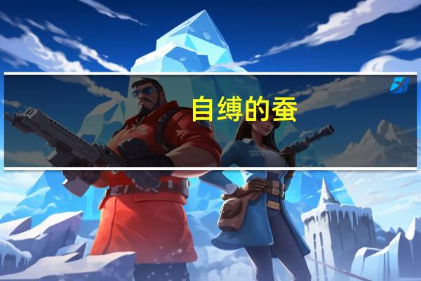 自缚的蚕（自缚的我简介）