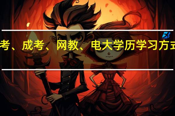 自考、成考、网教、电大学历学习方式是什么