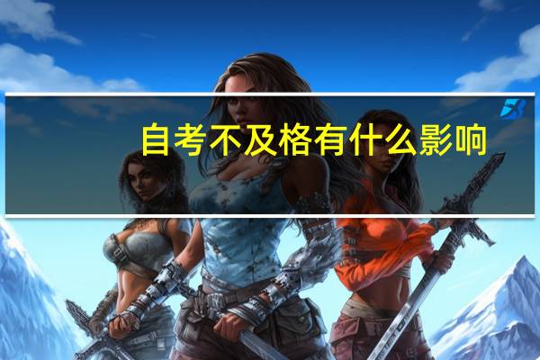 自考不及格有什么影响