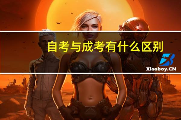 自考与成考有什么区别