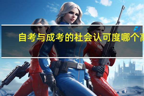 自考与成考的社会认可度哪个高
