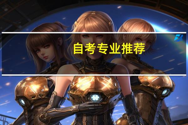 自考专业推荐