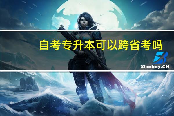 自考专升本可以跨省考吗