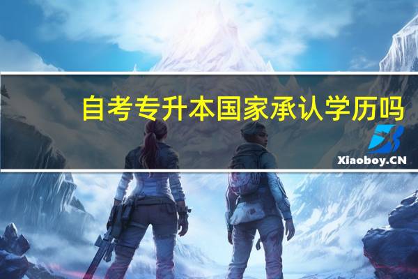 自考专升本国家承认学历吗